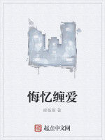 悔憶纏愛 悔憶纏愛