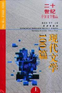 現代文學100篇(上下) 現代文學100篇(上下)