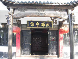徽寧會館 徽寧會館