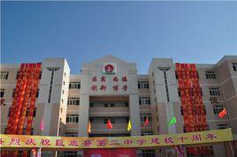 巨鹿縣第二中學 巨鹿縣第二中學