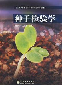 種子檢驗學 種子檢驗學