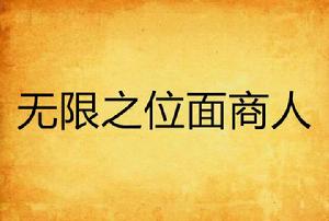 無限之位面商人 無限之位面商人