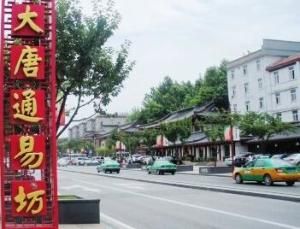 大唐通易坊 大唐通易坊