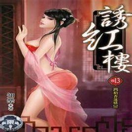 誘紅樓10 誘紅樓10