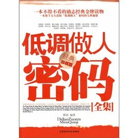 《低調做人密碼全集》