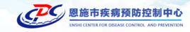 恩施州疾病預防控制中心 恩施州疾病預防控制中心