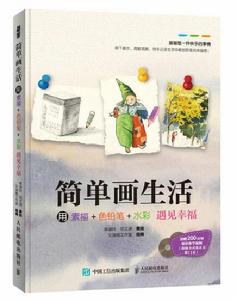 簡單畫生活:用素描+色鉛筆+水彩遇見幸福 簡單畫生活:用素描+色鉛筆+水彩遇見幸福