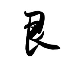 艮[漢語漢字]