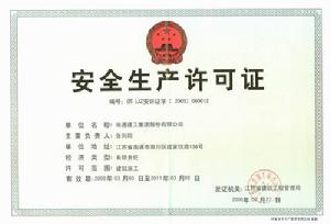 （圖）安全生產許可證