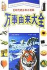 《萬事由來大全》