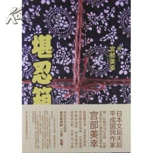 《堪忍箱》 《堪忍箱》