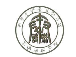 東秦詩詞楹聯學社 東秦詩詞楹聯學社