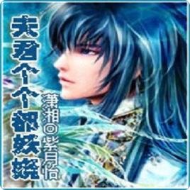 夫君個個都妖嬈 夫君個個都妖嬈