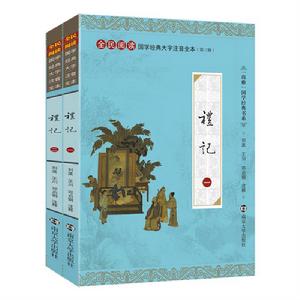 禮記[禮記南京大學出版社出版圖書]