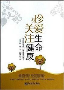 珍愛生命·關注健康 珍愛生命·關注健康