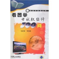 看圖學電視機維修300問 看圖學電視機維修300問