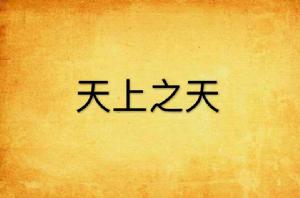 天上之天 天上之天