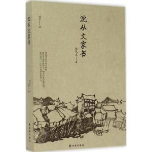 沈從文家書 沈從文家書