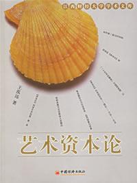 藝術資本論 藝術資本論