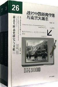 戰時中國新聞傳媒與南京大屠殺 戰時中國新聞傳媒與南京大屠殺