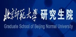 北京師範大學研究生院 北京師範大學研究生院