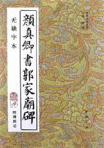 顏真卿書郭家廟碑 顏真卿書郭家廟碑