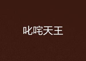 叱吒天王 叱吒天王