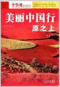 中華魂系列叢書:美麗中國行·原之上 中華魂系列叢書:美麗中國行·原之上