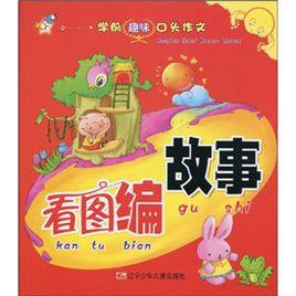 看圖編故事 看圖編故事