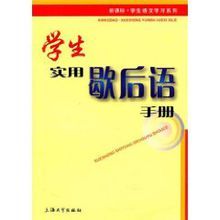 學生實用歇後語手冊 學生實用歇後語手冊
