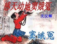 元雜劇四大悲劇-竇娥冤