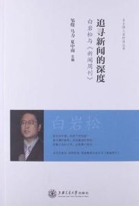 追尋新聞的深度：白岩松與《新聞周刊》