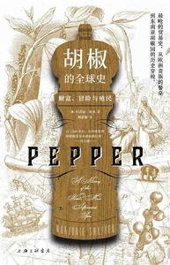 胡椒的全球史 胡椒的全球史