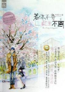 若你不棄此生不離 若你不棄此生不離