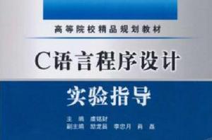 C 語言程式設計實驗指導 C 語言程式設計實驗指導