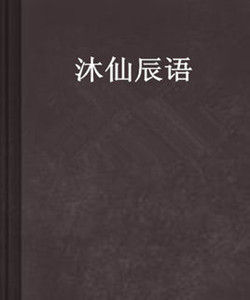 沐仙辰語 沐仙辰語