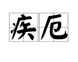 疾厄 疾厄