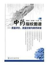 中藥指紋圖譜 中藥指紋圖譜