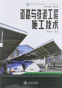 道路與鐵道工程施工技術 道路與鐵道工程施工技術