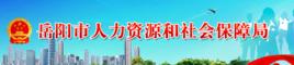 岳陽縣人力資源和社會保障局 岳陽縣人力資源和社會保障局