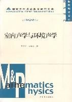室內聲學與環境聲學 室內聲學與環境聲學
