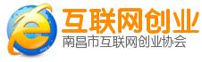南昌市網際網路創業協會 南昌市網際網路創業協會