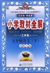 國小教材全解-五年級語文下