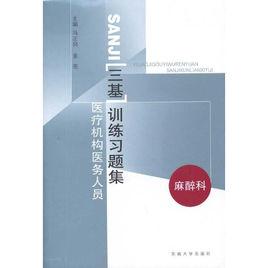 醫療機構醫務人員三基訓練習題集(麻醉科) 醫療機構醫務人員三基訓練習題集(麻醉科)