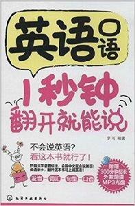 英語口語1秒鐘翻開就能說 英語口語1秒鐘翻開就能說
