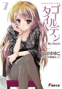 黃金時代[竹宮悠由子創作輕小說作品]