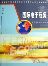 國際電子商務