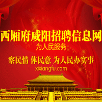 西廂府鹹陽招聘信息網 西廂府鹹陽招聘信息網