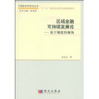 區域金融可持續發展論
