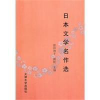 日本文學名作選 日本文學名作選